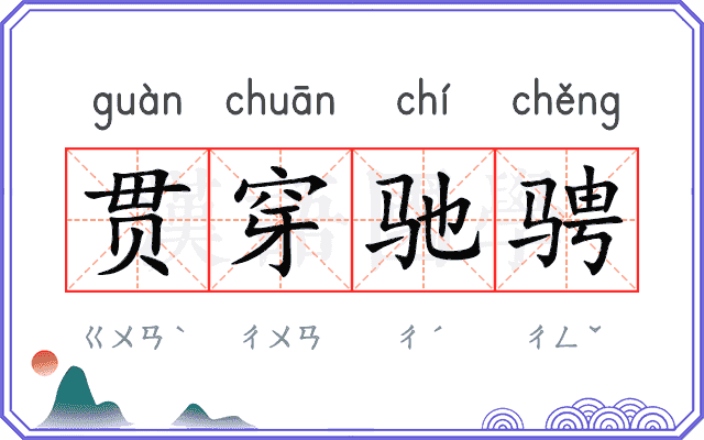 贯穿驰骋 贯穿驰骋