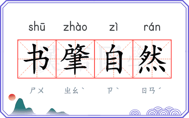 书肇自然 书肇自然