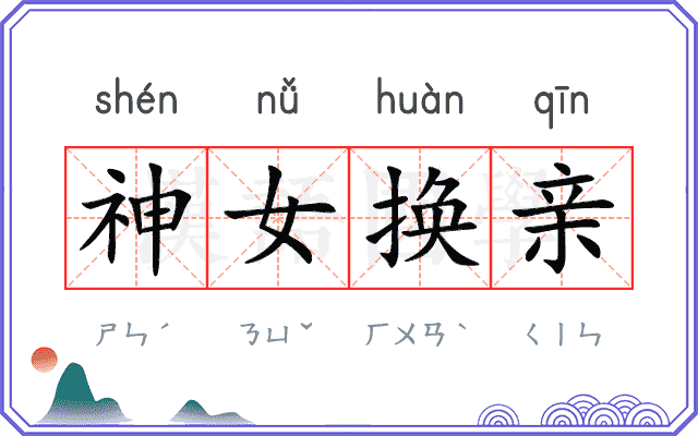 神女换亲