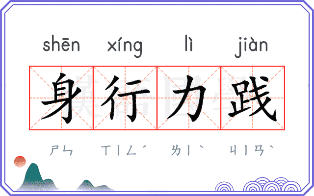 身行力践 身行力践