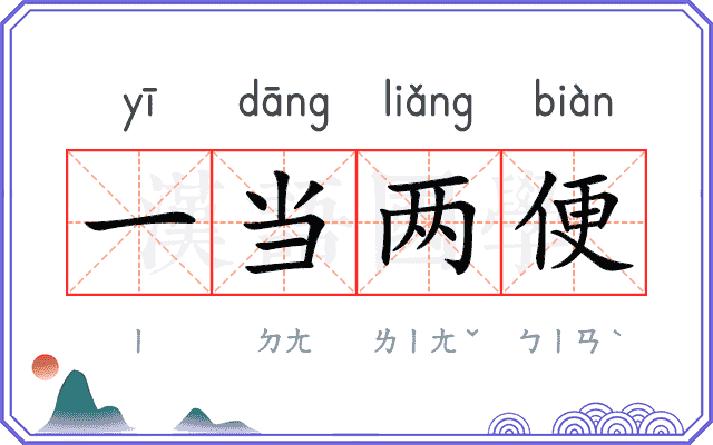 一当两便