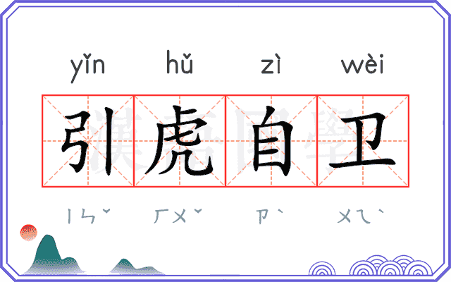 引虎自卫