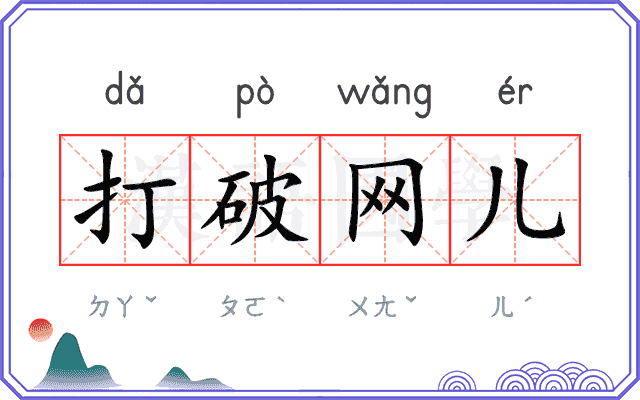 打破网儿