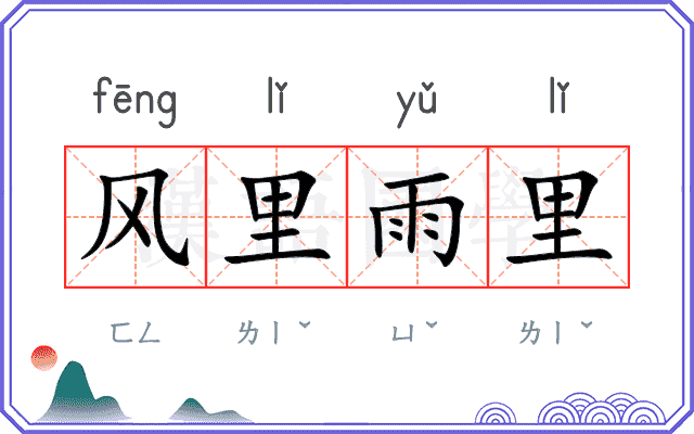 风里雨里 风里雨里