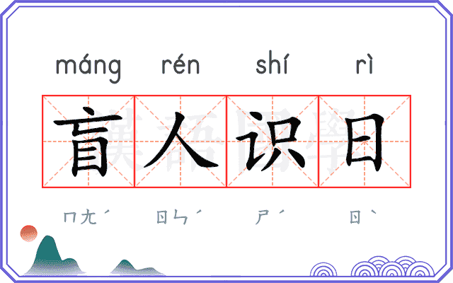 盲人识日
