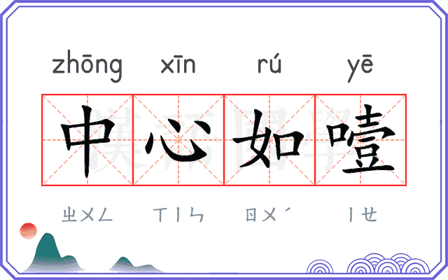 中心如噎 中心如噎