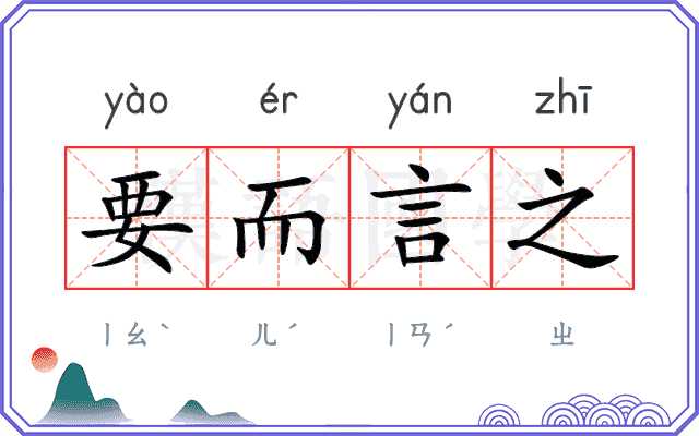 要而言之 要而言之