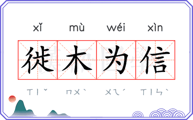 徙木为信 徙木为信