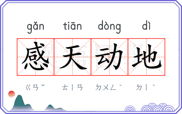感天动地