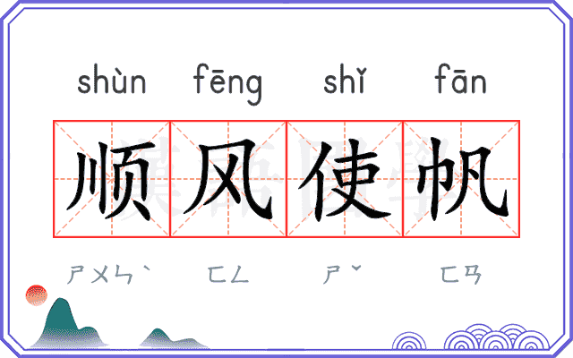 顺风使帆 顺风使帆
