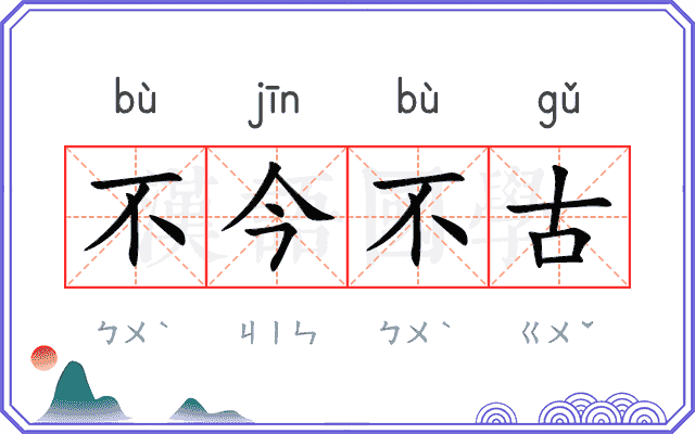 不今不古 不今不古