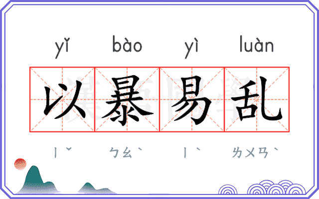 以暴易乱 以暴易乱