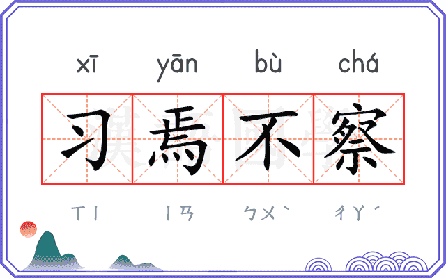 习焉不察 习焉不察