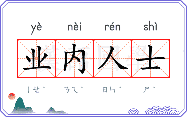 业内人士