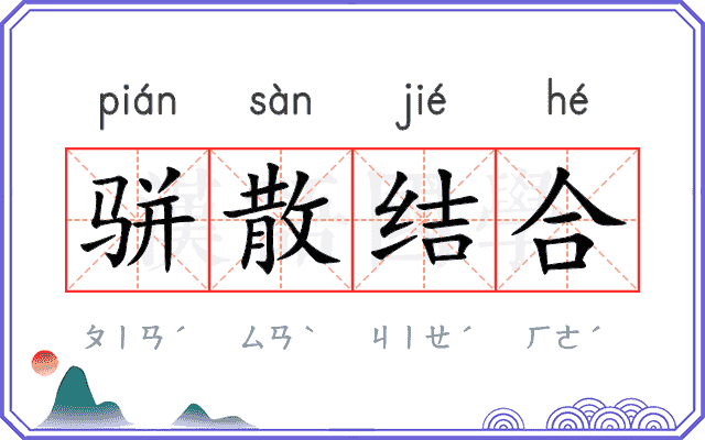 骈散结合 骈散结合