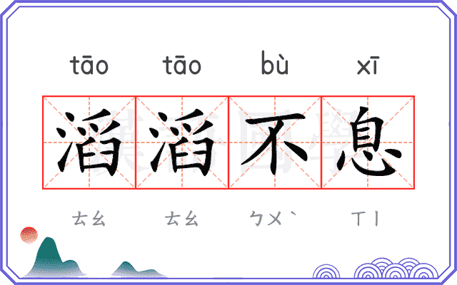 滔滔不息