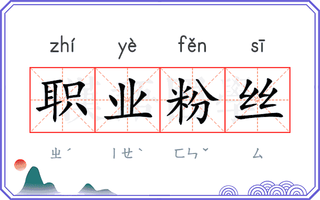 职业粉丝 职业粉丝