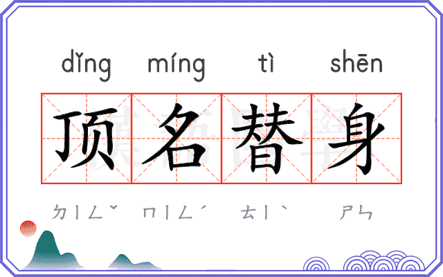 顶名替身 顶名替身