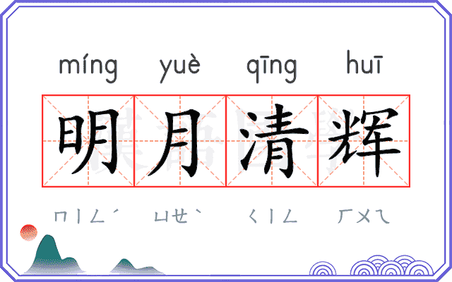 明月清辉