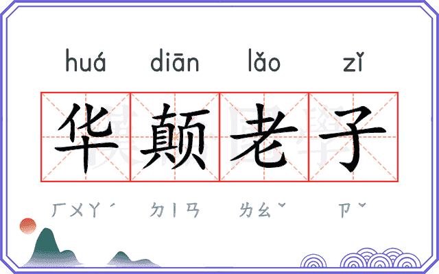 华颠老子 华颠老子