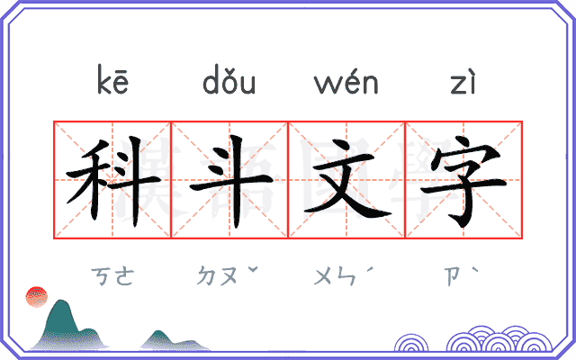 科斗文字