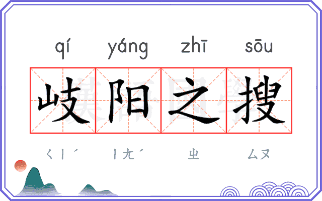 岐阳之搜 岐阳之搜