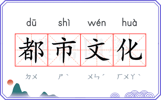 都市文化