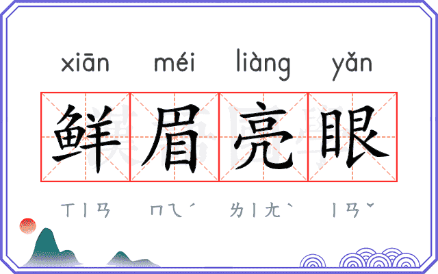 鲜眉亮眼 鲜眉亮眼