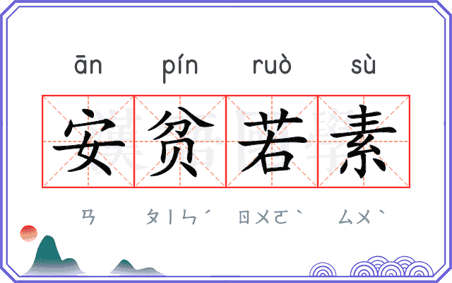 安贫若素 安贫若素