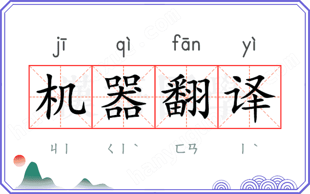 机器翻译 机器翻译