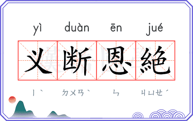 义断恩絶