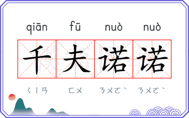 千夫诺诺 千夫诺诺
