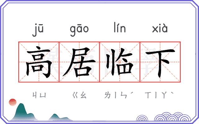 高居临下 高居临下