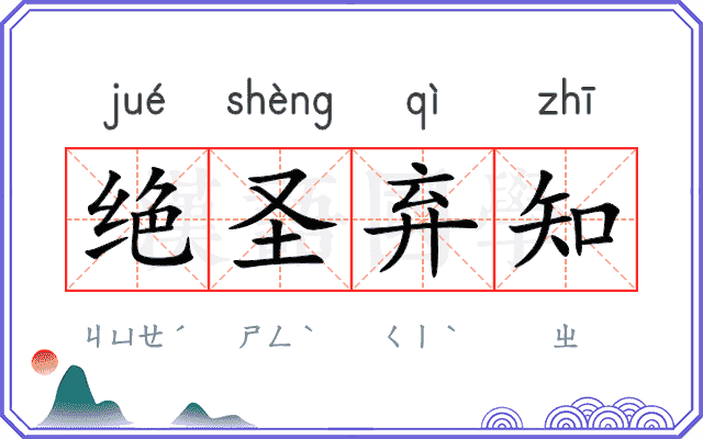 绝圣弃知 绝圣弃知