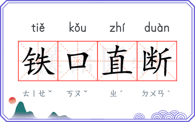 铁口直断