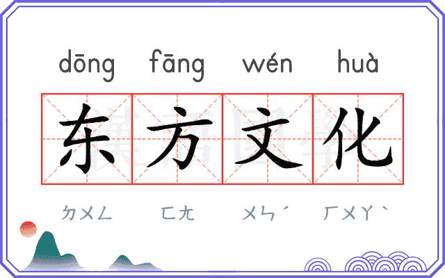 东方文化 东方文化