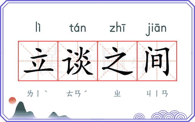 立谈之间