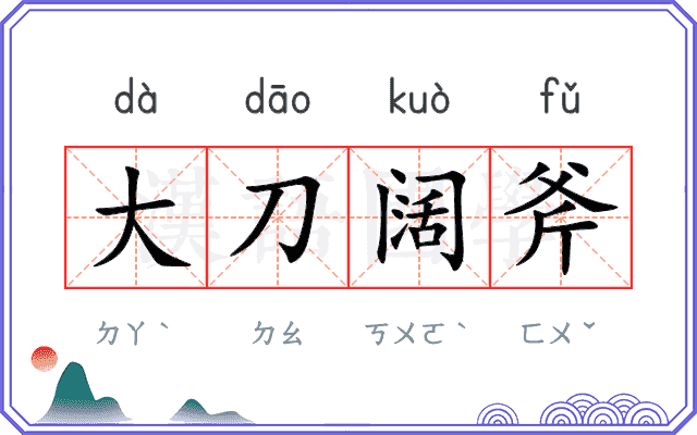 大刀阔斧 大刀阔斧