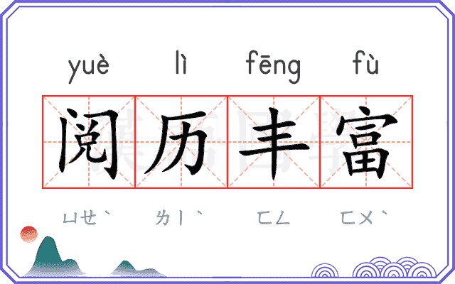 阅历丰富 阅历丰富