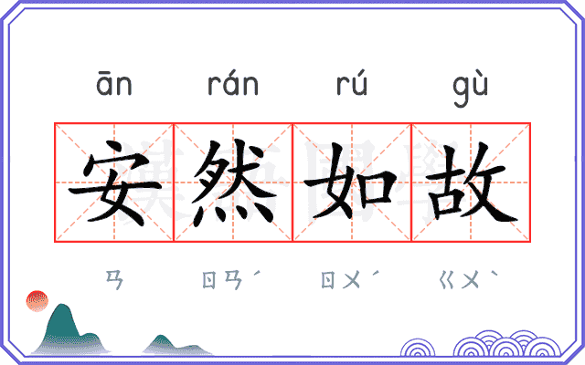 安然如故 安然如故