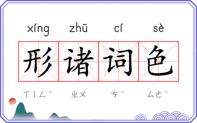 形诸词色