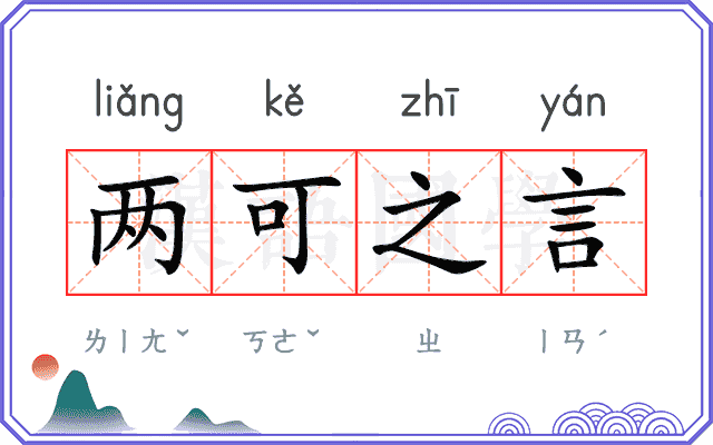 两可之言 两可之言