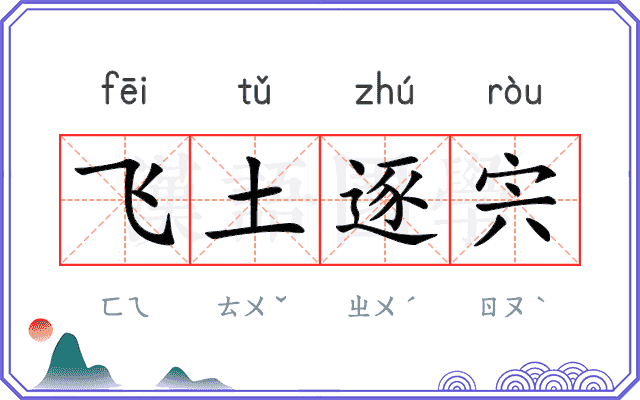 飞土逐宍