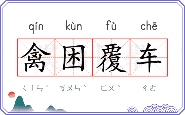 禽困覆车 禽困覆车