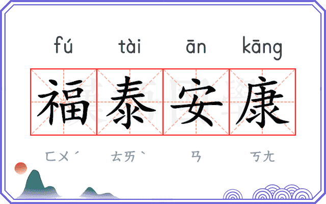 福泰安康 福泰安康