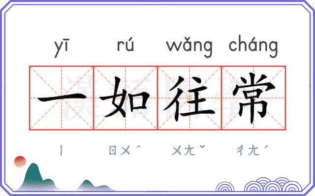 一如往常 一如往常