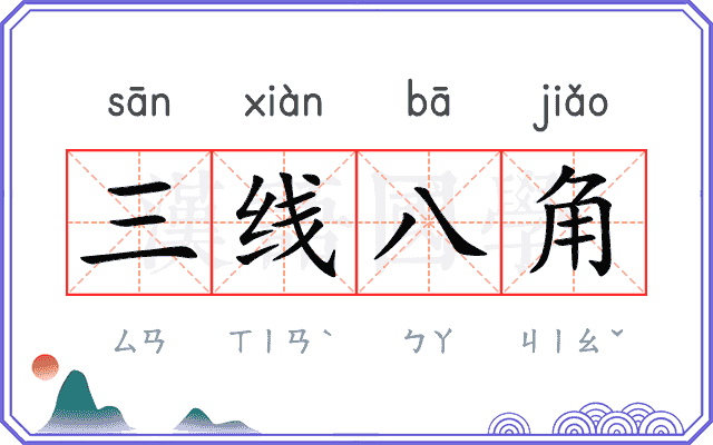 三线八角
