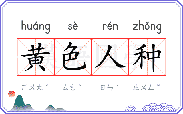 黄色人种