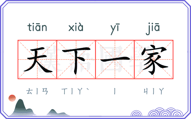 天下一家 天下一家