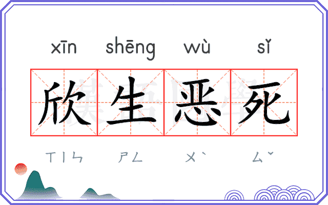 欣生恶死 欣生恶死